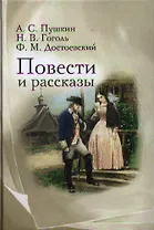Повести и рассказы