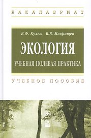 Экология. Учебная полевая практика. Учебное пособие