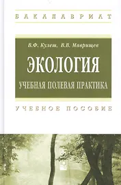 Экология. Учебная полевая практика. Учебное пособие