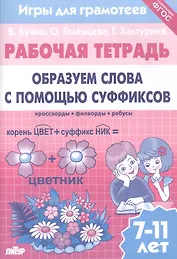 Образуем слова с помощью суффиксов: филворды, кроссворды, ребусы. Для детей 7-11 лет
