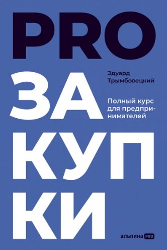 

PROзакупки: Полный курс для предпринимателей