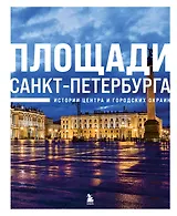 Площади Санкт-Петербурга. Истории центра и городских окраин