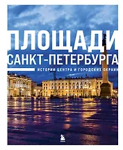 Площади Санкт-Петербурга. Истории центра и городских окраин