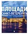 Площади Санкт-Петербурга. Истории центра и городских окраин - 0