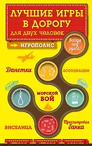 Лучшие игры в дорогу для двух человек