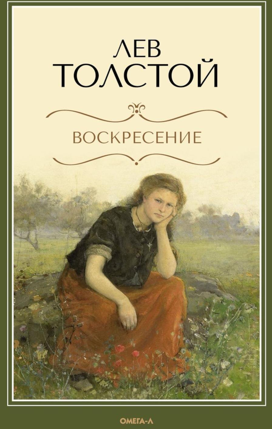 

Воскресение: роман