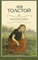 Воскресение: роман