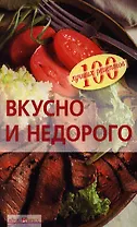Вкусно и недорого