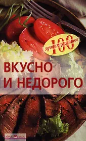 Вкусно и недорого
