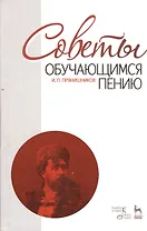 Советы обучающимся пению: Учебное пособие / 6-е изд. испр.