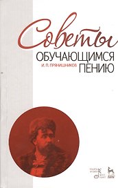 Советы обучающимся пению: Учебное пособие / 6-е изд. испр.