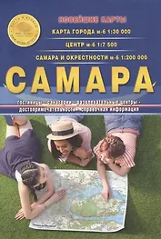 Самара Карта города м-б 1:30 тыс. Центр м-б 1:7500 Самара и окресности м-б 1:200 тыс. (раскладушка)