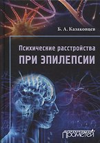 Психические расстройства при эпилепсии