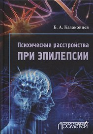 Психические расстройства при эпилепсии