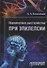 Психические расстройства при эпилепсии - 0
