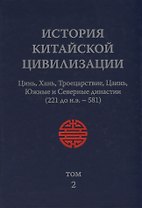 История Китайской Цивилизации. Том 2. Цинь, Хань, Троецарствие, Цзинь, Южные и Северные династии (221 до н.э. - 581) (комплект из 4 книг)