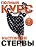 Полный курс настоящей стервы (комплект из двух книг: "Первая книга стервы" и "Главная книга стервы") - 0