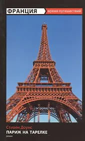 Париж на тарелке: роман
