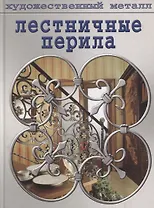 Лестничные перила