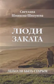 Люди заката. Легко ли быть старым