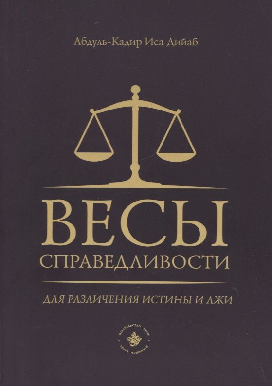 

Весы справедливости для различения истины и лжи