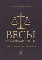 Весы справедливости для различения истины и лжи