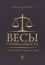 Весы справедливости для различения истины и лжи
