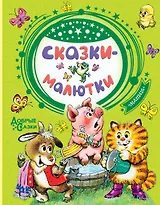 Сказки-малютки
