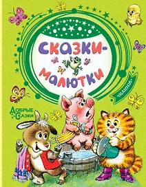 Сказки-малютки