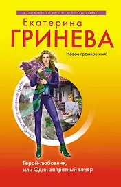 Герой-любовник, или Один запретный вечер : роман