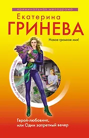 Герой-любовник, или Один запретный вечер : роман