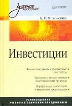 Инвестиции: Учебное пособие
