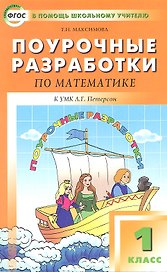 Поурочные разработки по математике. 1 класс. 2 -е изд., перераб. и доп. ( УМК Л.Г. Петерсон)
