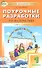 Поурочные разработки по математике. 1 класс. 2 -е изд., перераб. и доп. ( УМК Л.Г. Петерсон) - 0