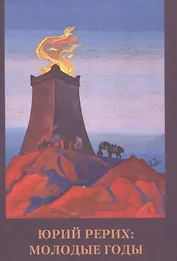 Юрий Рерих. Молодые годы