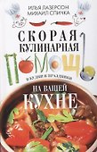Скорая кулинарная помощь на вашей кухне. В будни и праздники - 0