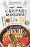 Скорая кулинарная помощь на вашей кухне. В будни и праздники - 0