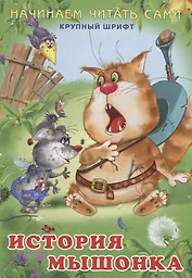 Начинаем читать сами. История мышонка