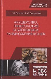 Акушерство, гинекология и биотехника размножения кошек. Учебное пособие
