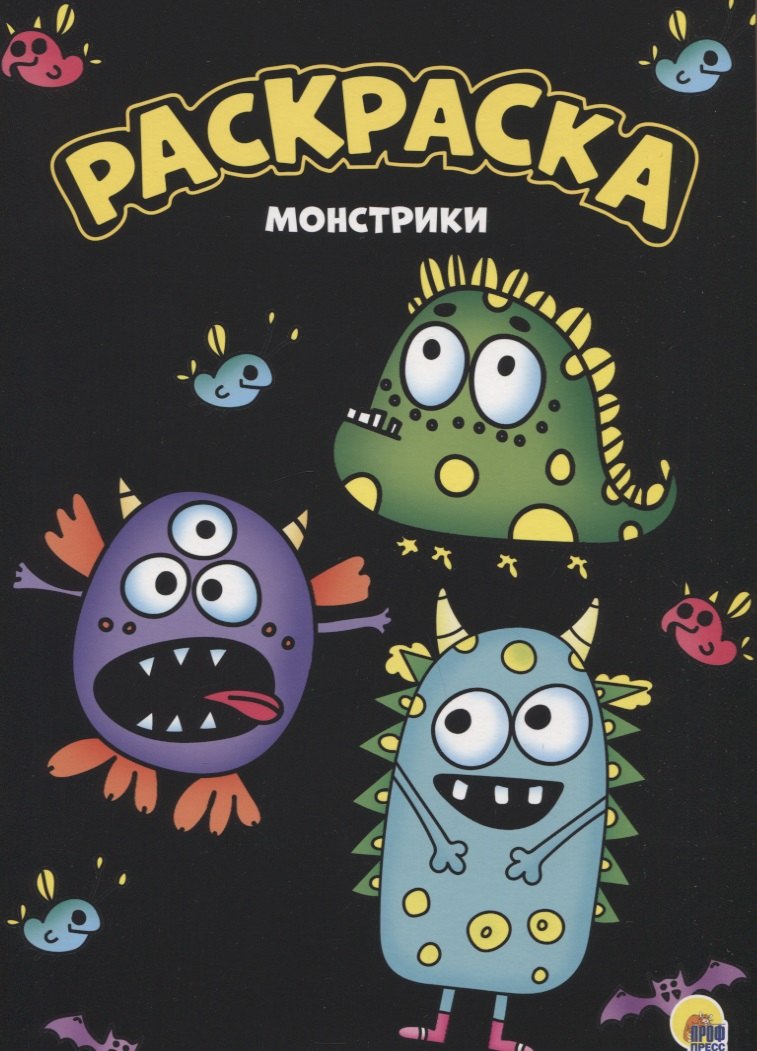 

МОЯ РАСКРАСКА А4 чёрная. МОНСТРИКИ