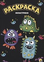 МОЯ РАСКРАСКА А4 чёрная. МОНСТРИКИ