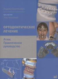 Ортодонтическое лечение. Атлас. Практическое руководство