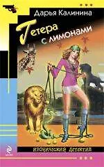 Гетера с лимонами : роман