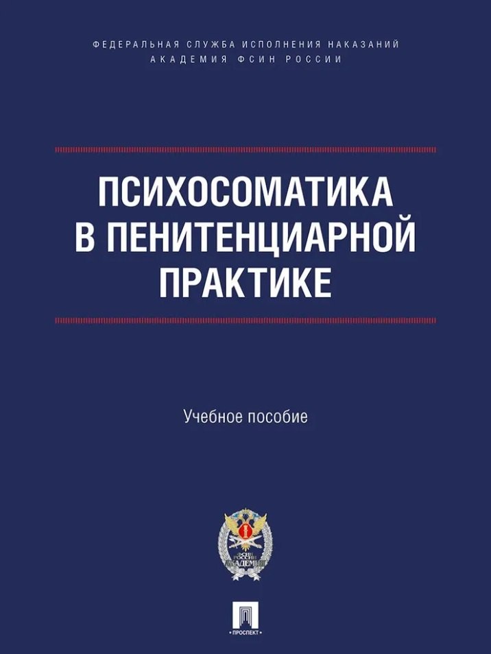 

Психосоматика в пенитенциарной практике. Учебное пособие