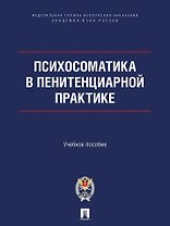 Психосоматика в пенитенциарной практике. Учебное пособие