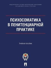 Психосоматика в пенитенциарной практике. Учебное пособие