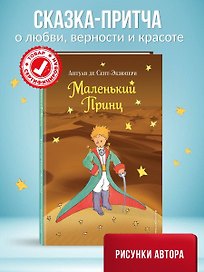 Маленький принц (нов. обл.) (рис. автора)