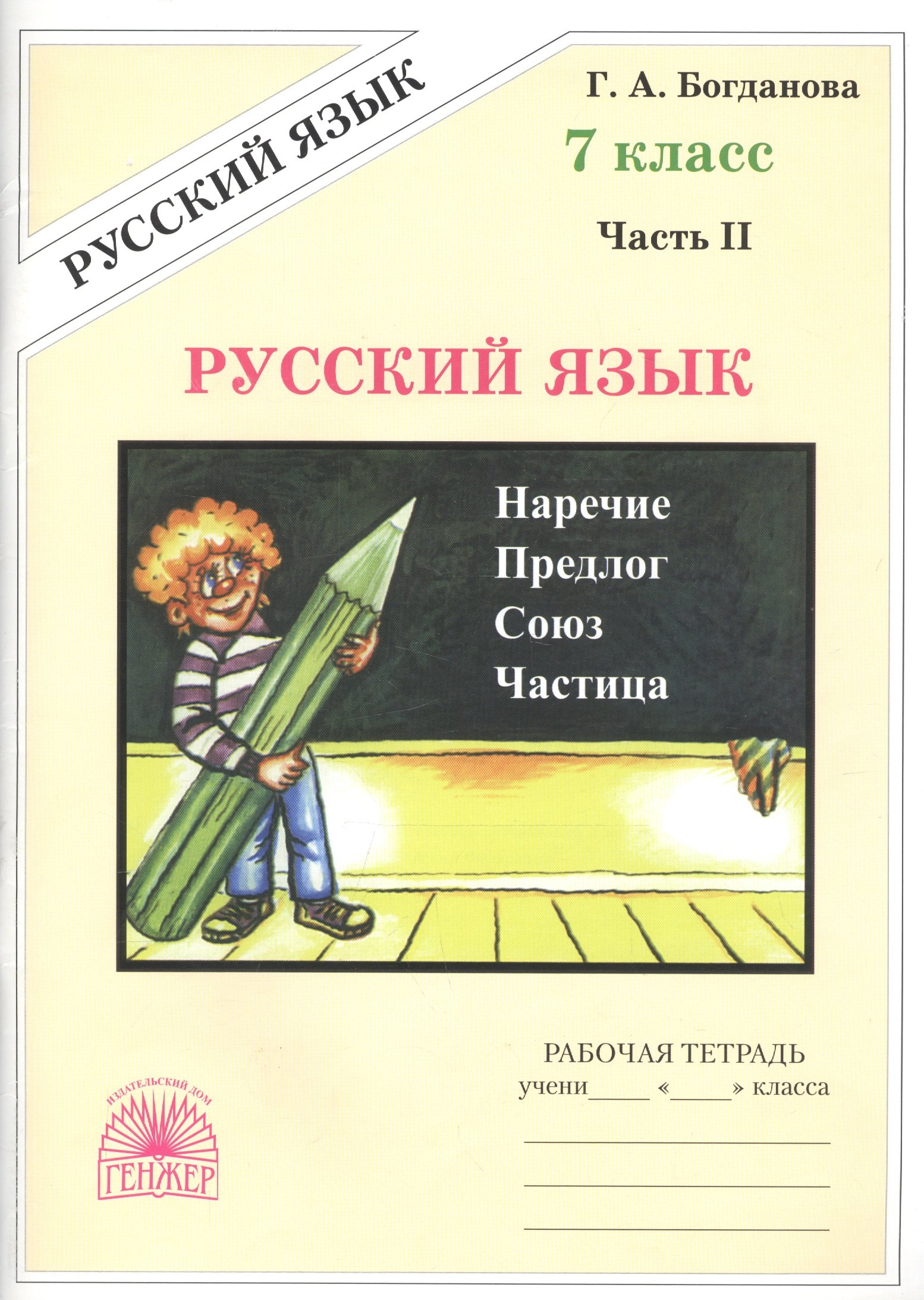 

Русский язык 7 кл. Р/т Ч.2 (3 изд) (м) Богданова