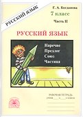 Русский язык. 7 класс. Рабочая тетрадь. В 2-х частях. Часть 2 - 0