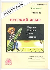 Русский язык. 7 класс. Рабочая тетрадь. В 2-х частях. Часть 2